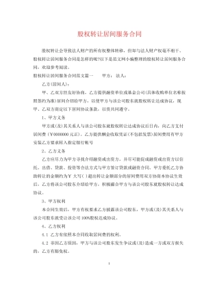 股权转让居间服务合同