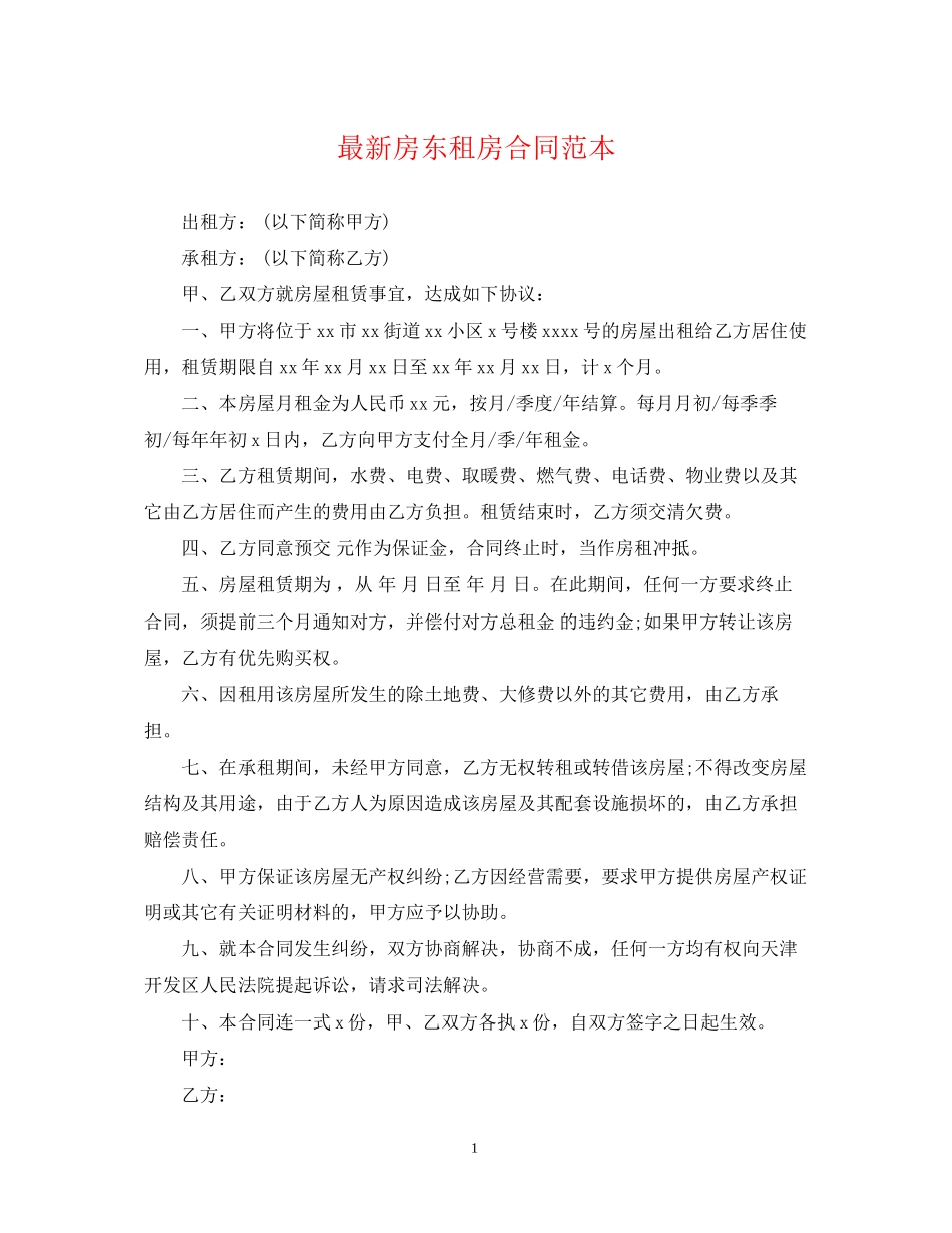 房东租房合同范本2_第1页