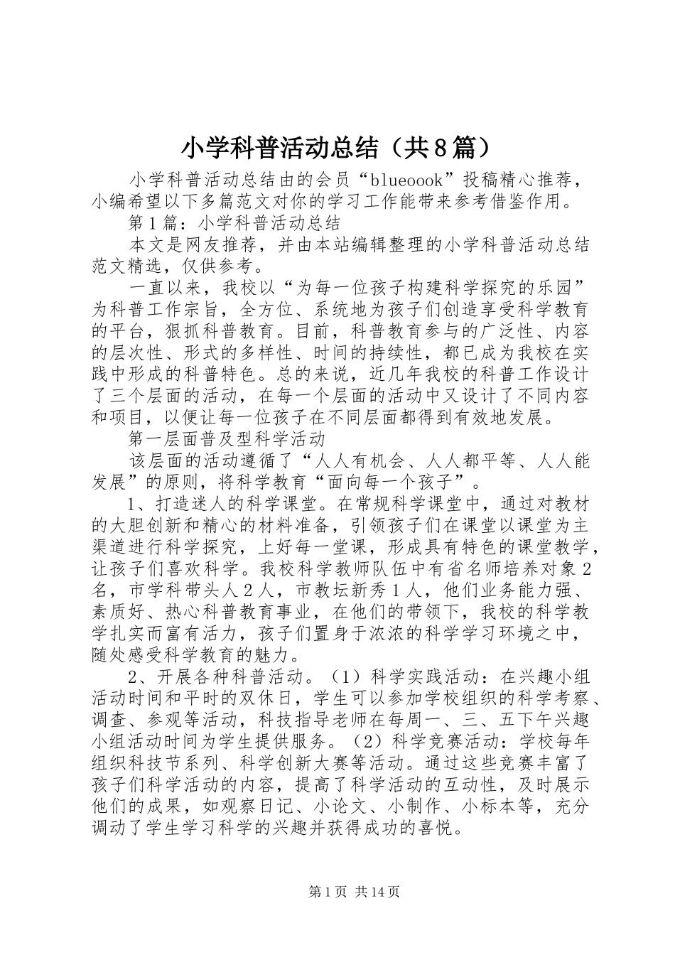 小学科普活动总结（共8篇）_第1页