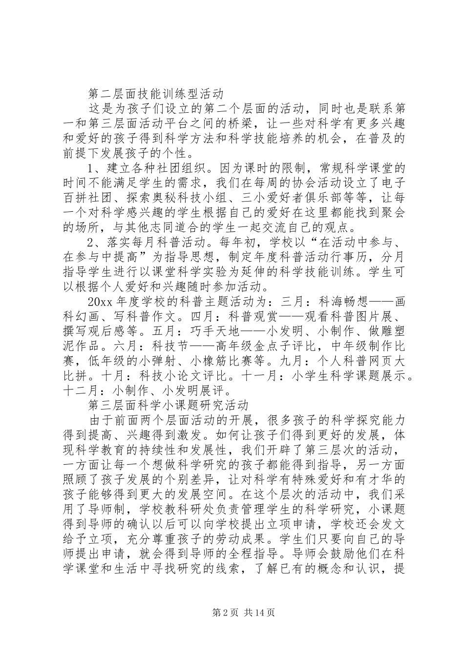 小学科普活动总结（共8篇）_第2页