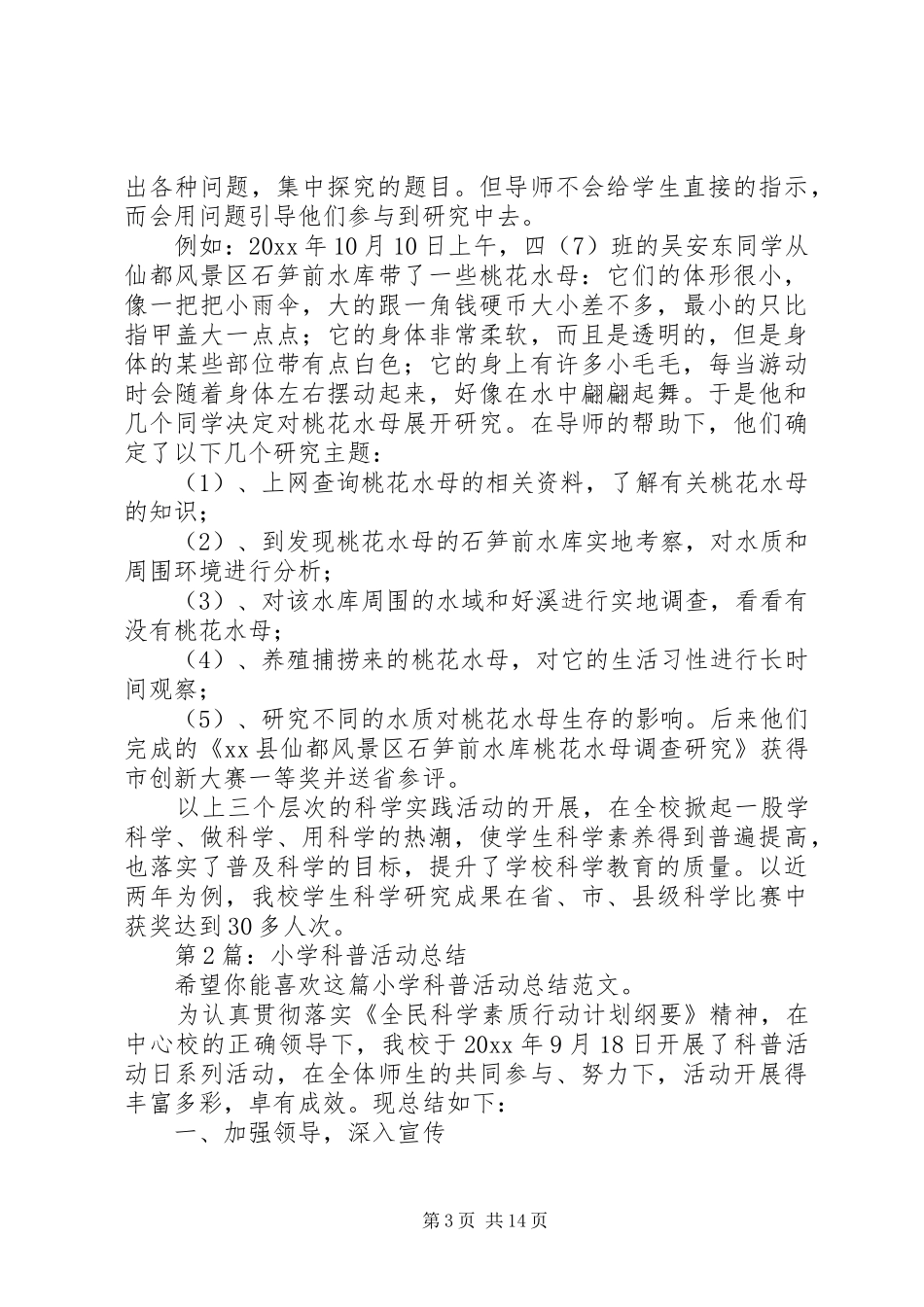 小学科普活动总结（共8篇）_第3页