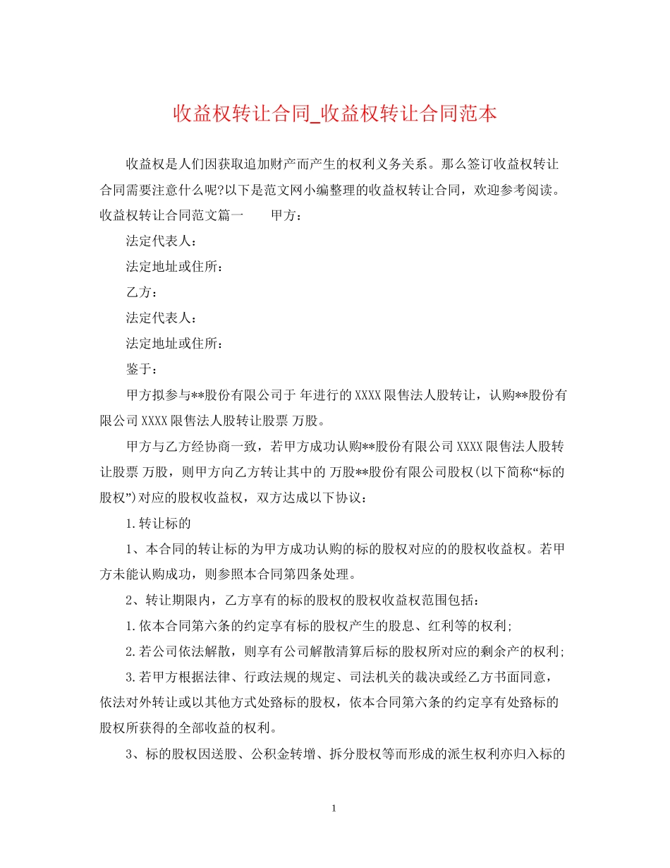 收益权转让合同_收益权转让合同范本_第1页