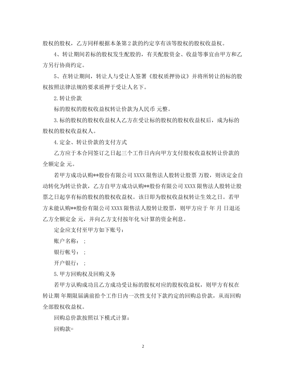 收益权转让合同_收益权转让合同范本_第2页