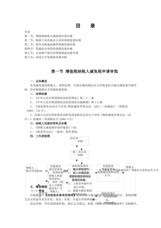 第一节增值税纳税人减免税申请审批