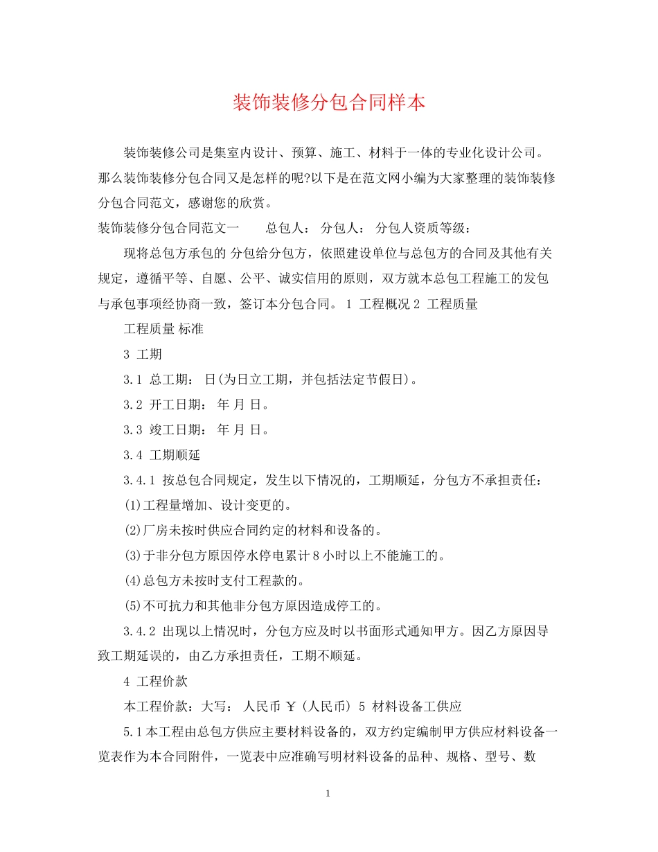 装饰装修分包合同样本_第1页