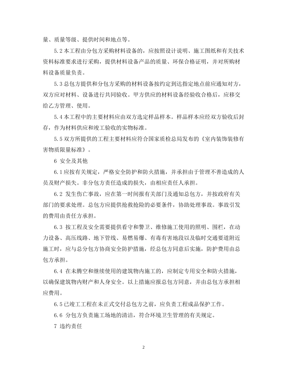 装饰装修分包合同样本_第2页