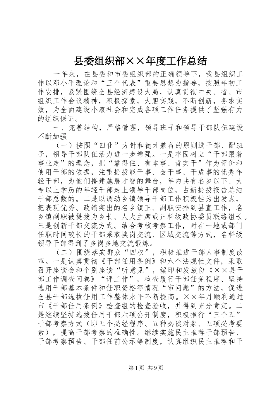 县委组织部××年度工作总结_第1页