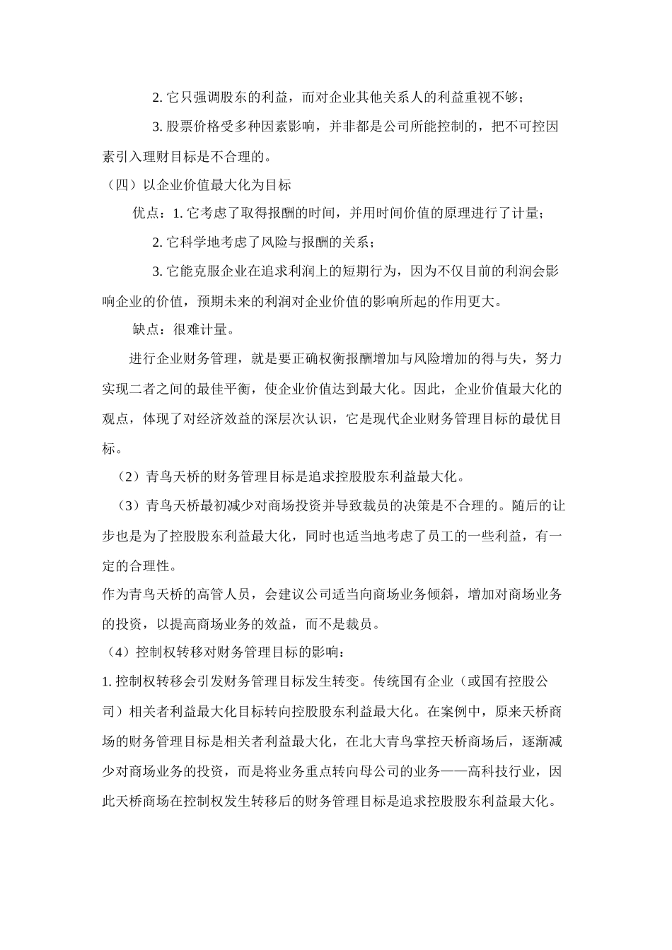 财务管理课后答案14062383_第2页