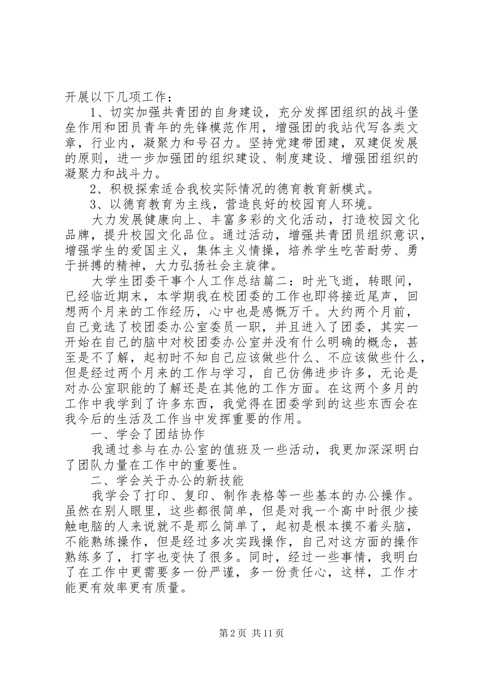 团委干事个人工作总结五篇_第2页
