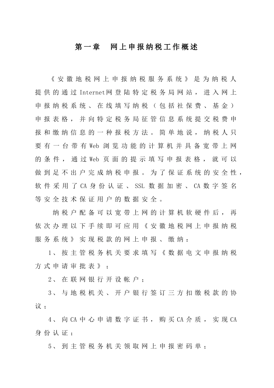 第一章网上申报纳税工作概述_第1页