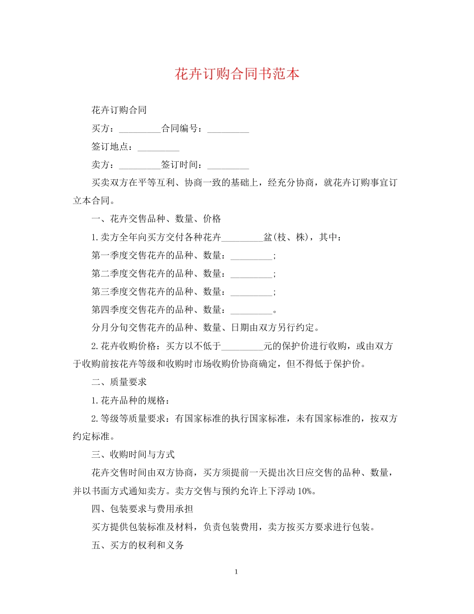 花卉订购合同书范本_第1页
