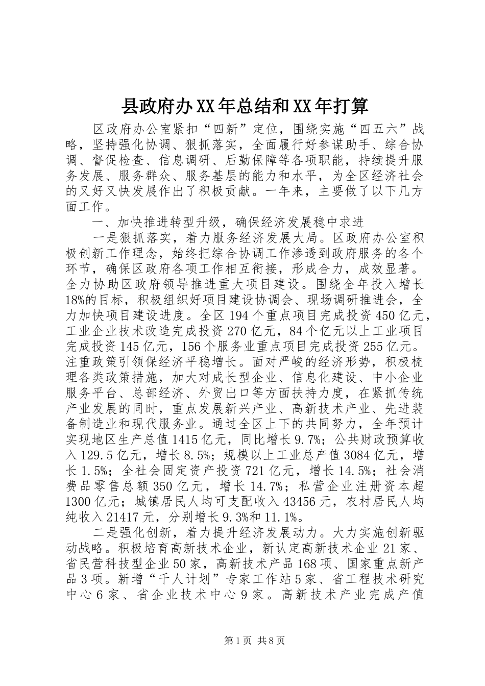 县政府办XX年总结和XX年打算_第1页