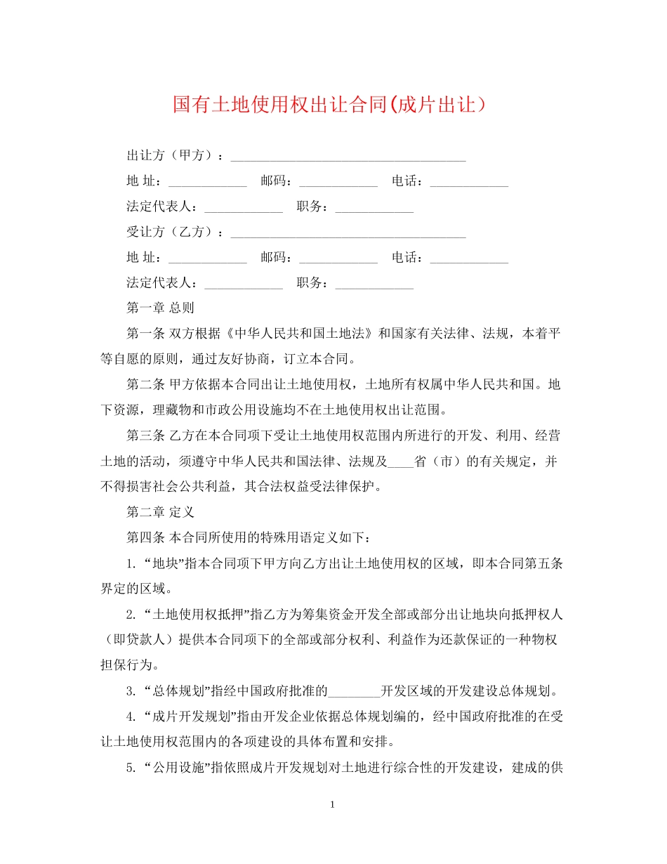 国有土地使用权出让合同成片出让）_第1页