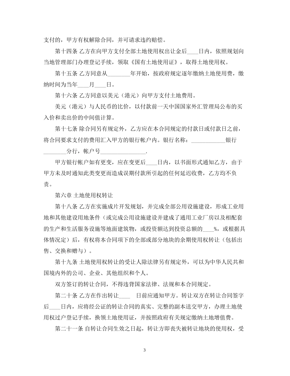 国有土地使用权出让合同成片出让）_第3页