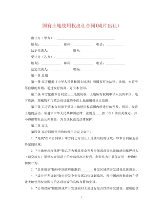 国有土地使用权出让合同成片出让）