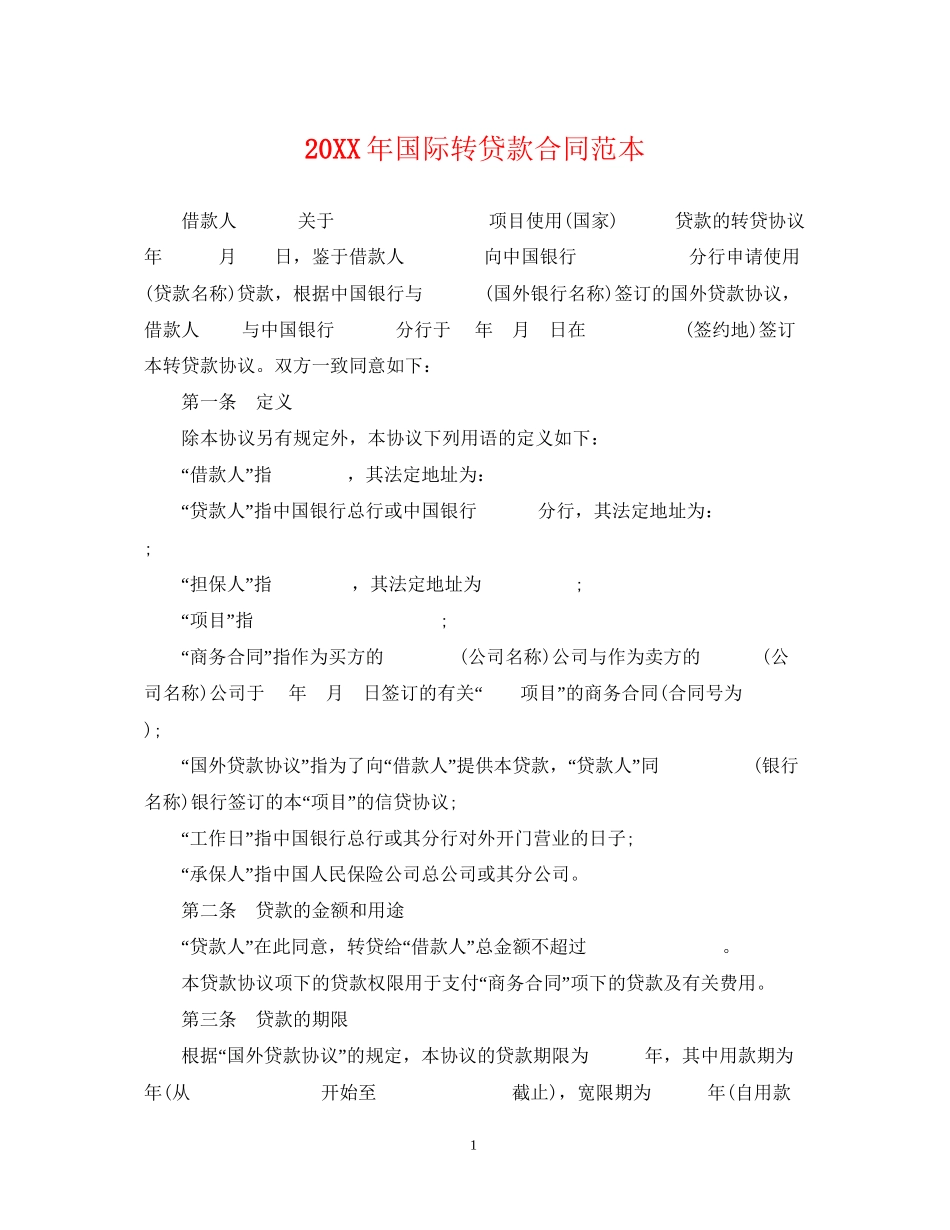 国际转贷款合同范本_第1页