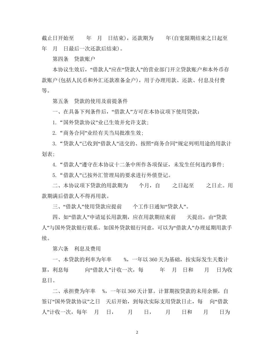 国际转贷款合同范本_第2页