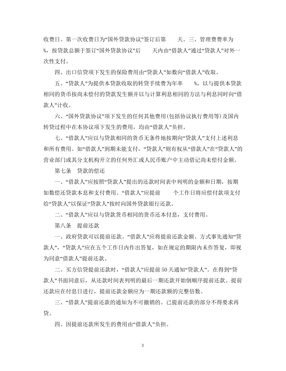 国际转贷款合同范本_第3页