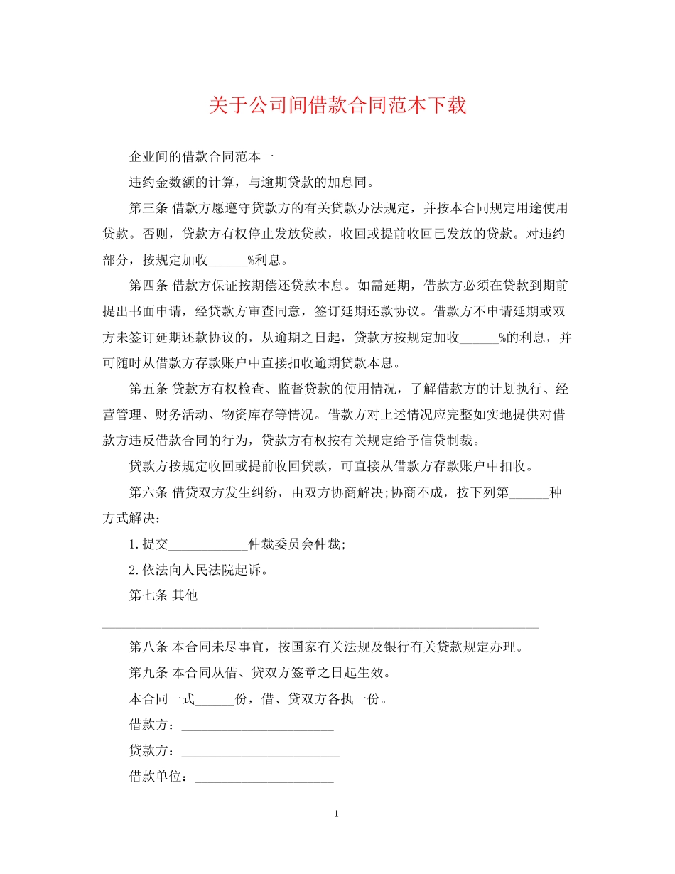 关于公司间借款合同范本下载_第1页