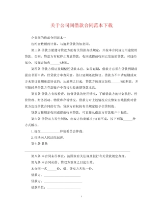 关于公司间借款合同范本下载