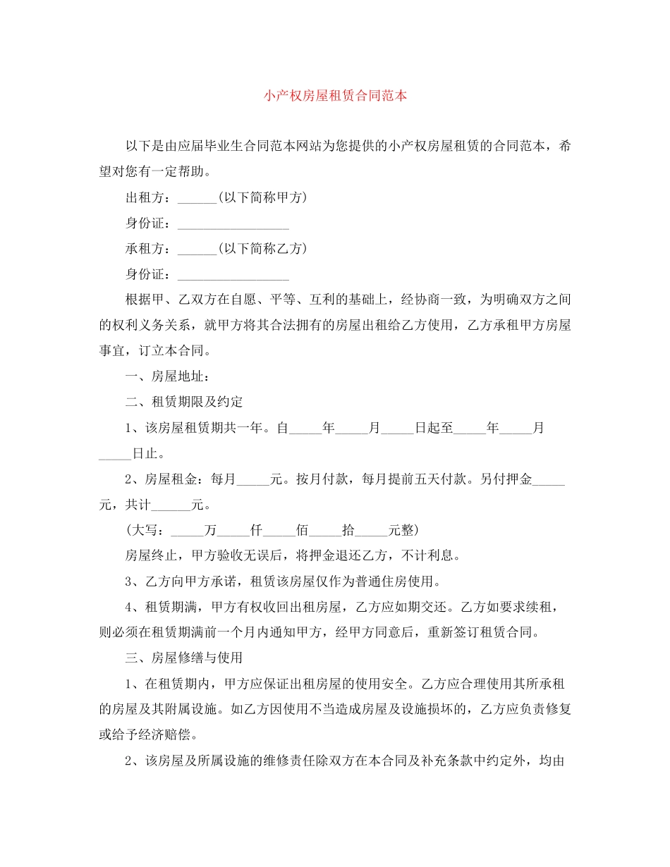 小产权房屋租赁合同范本_第1页