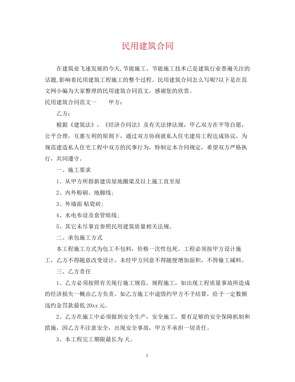 民用建筑合同_第1页