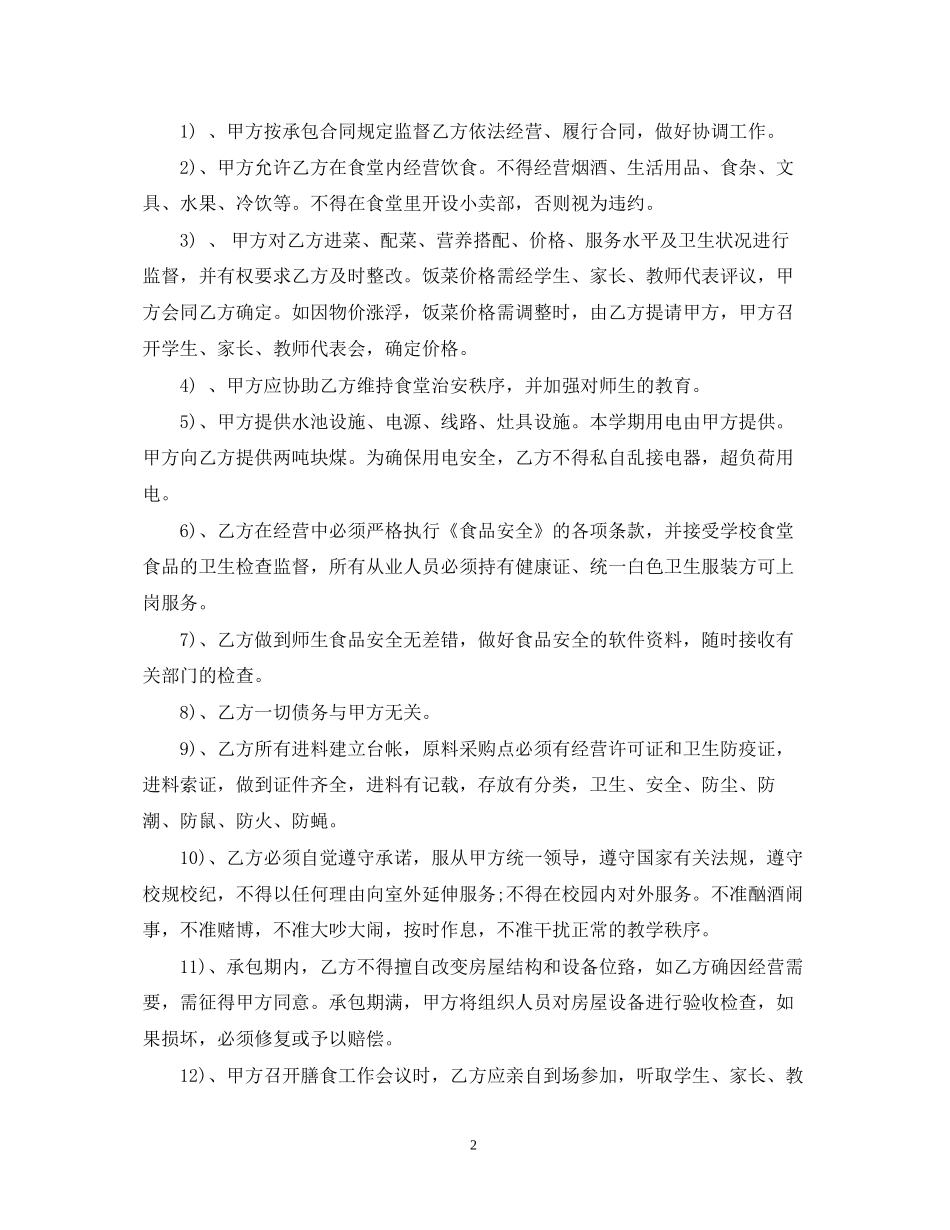 承包学校食堂合同范本_第2页