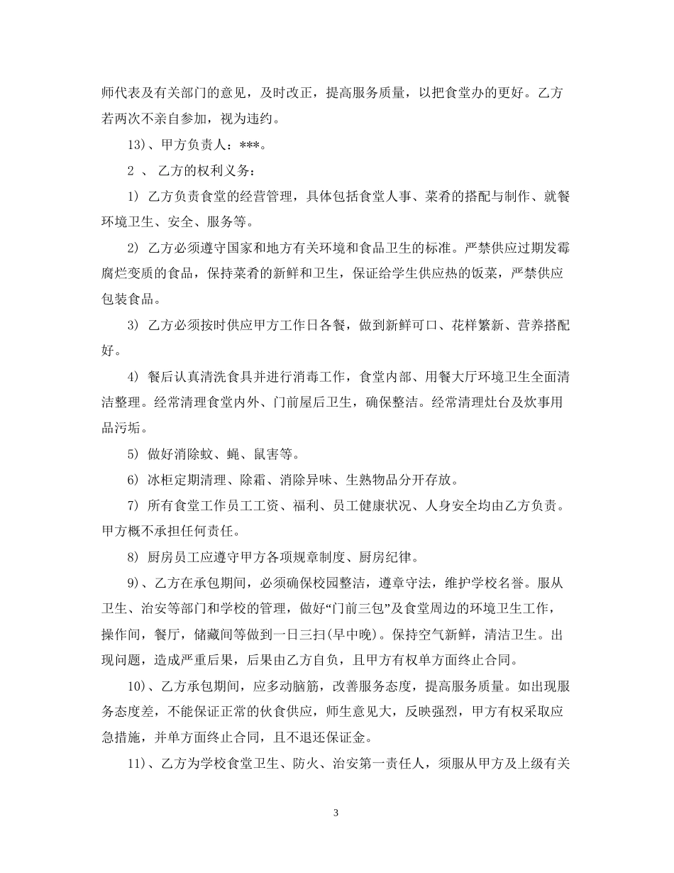 承包学校食堂合同范本_第3页