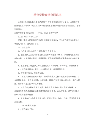 承包学校食堂合同范本