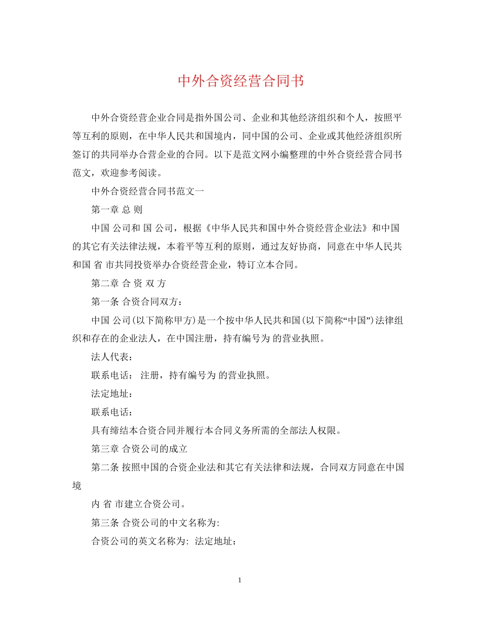 中外合资经营合同书_第1页