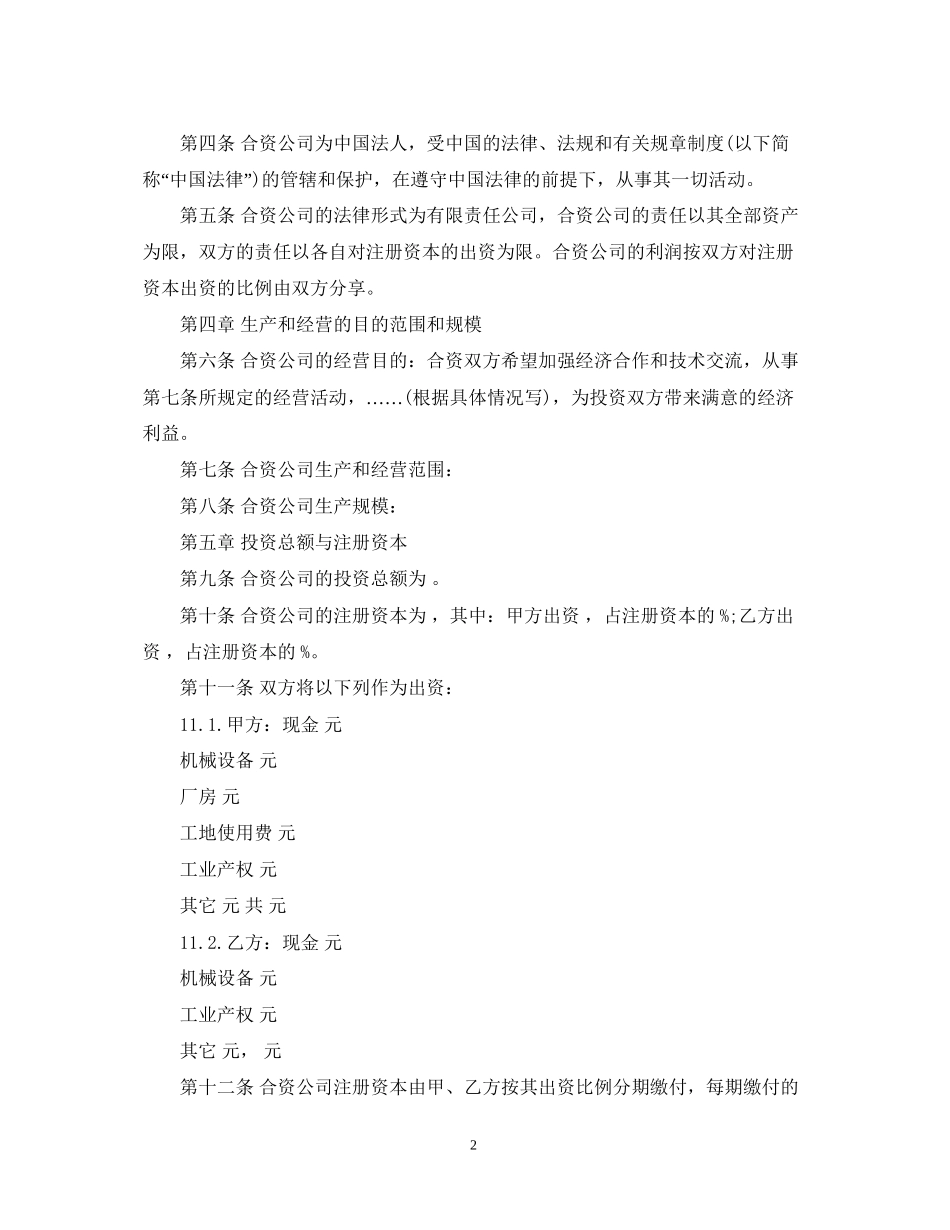中外合资经营合同书_第2页