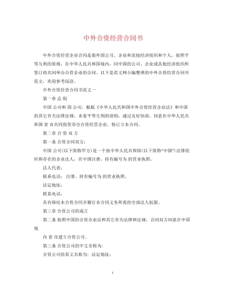 中外合资经营合同书