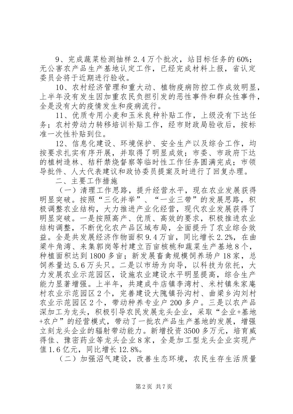 市农业局党委上半年工作总结_第2页