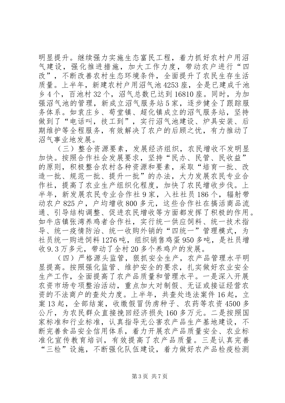 市农业局党委上半年工作总结_第3页