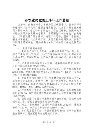 市农业局党委上半年工作总结