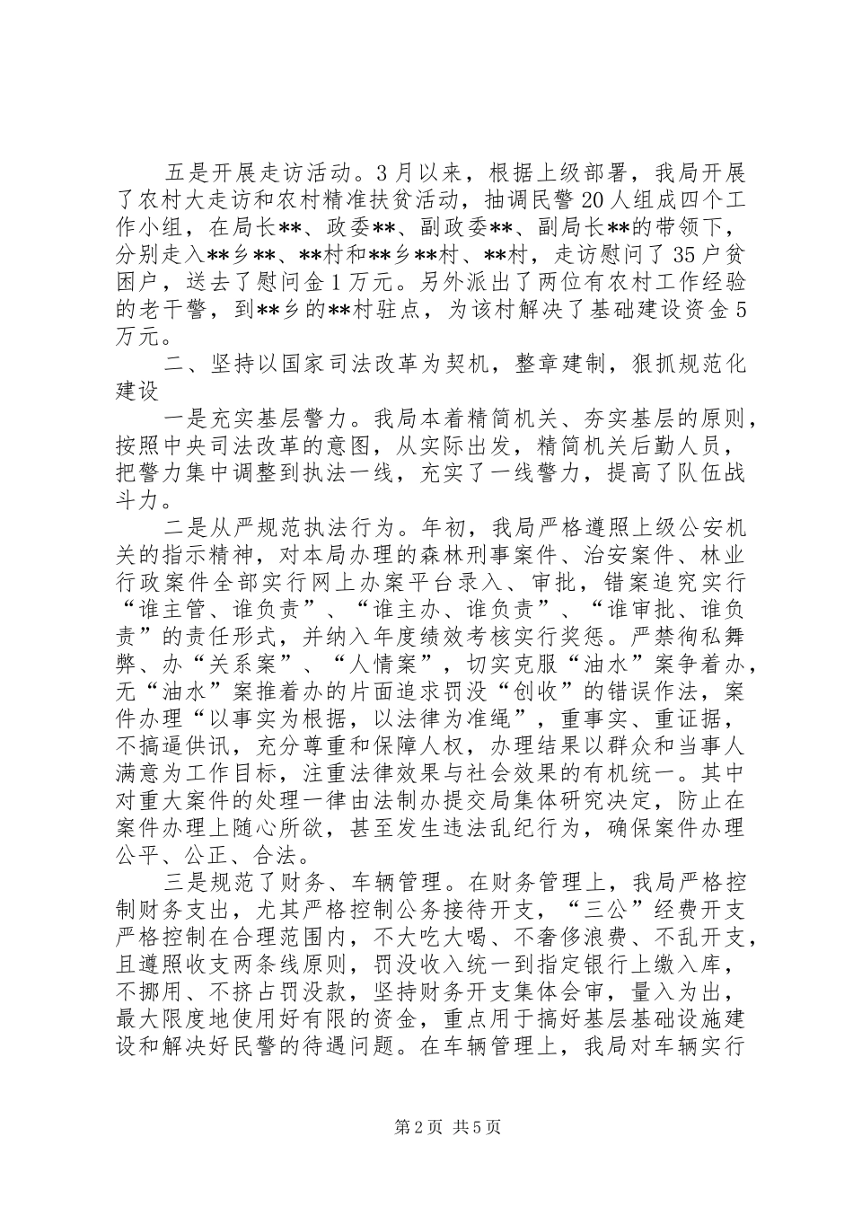 县森林公安局XX年工作总结_第2页