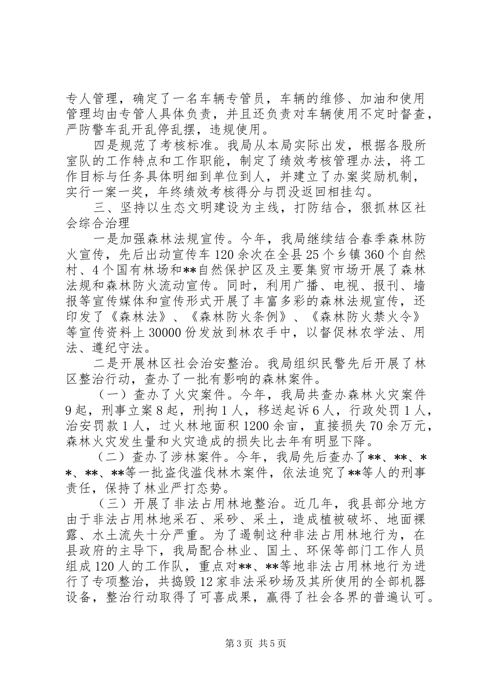县森林公安局XX年工作总结_第3页
