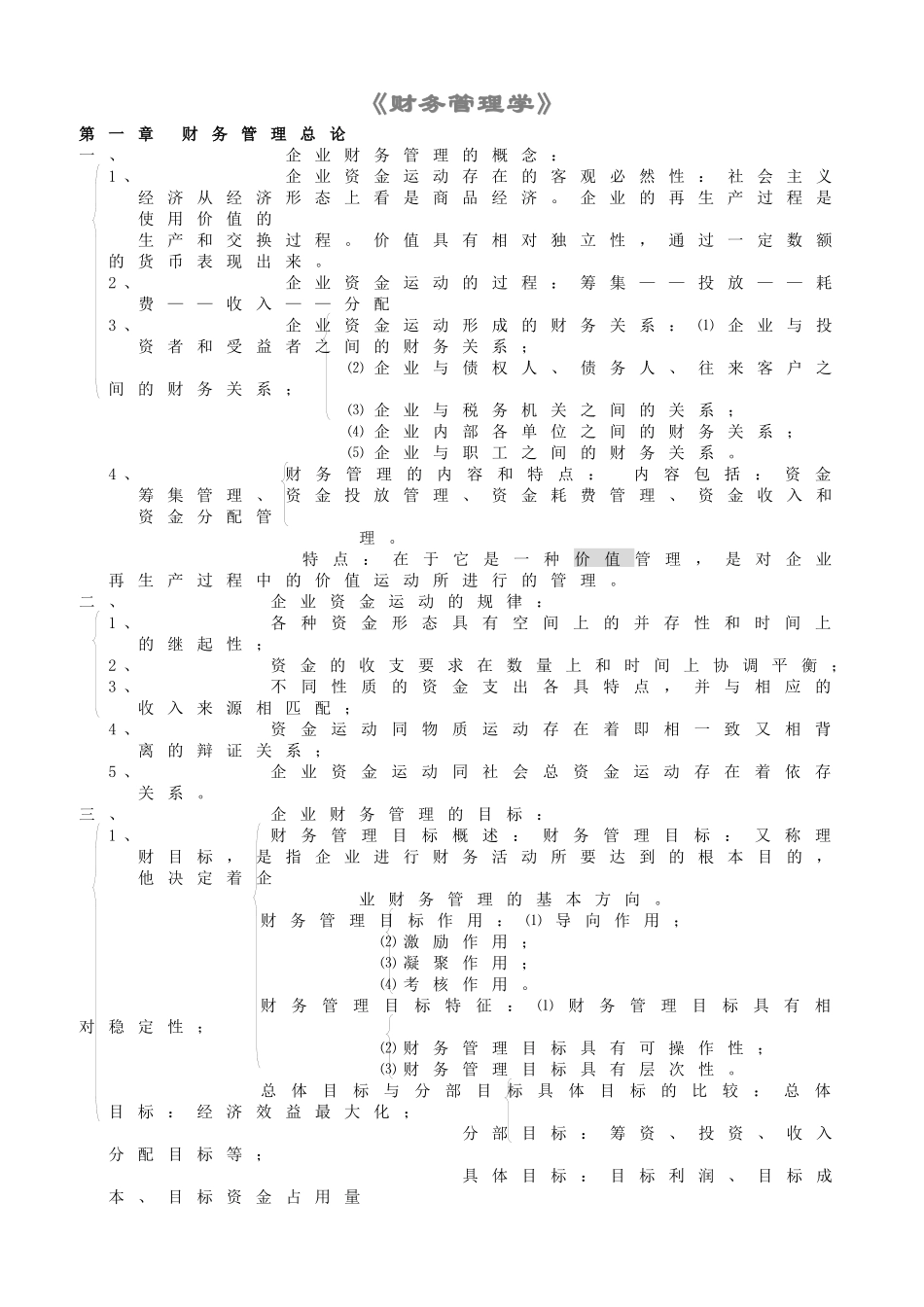 财务管理主要关系_第1页