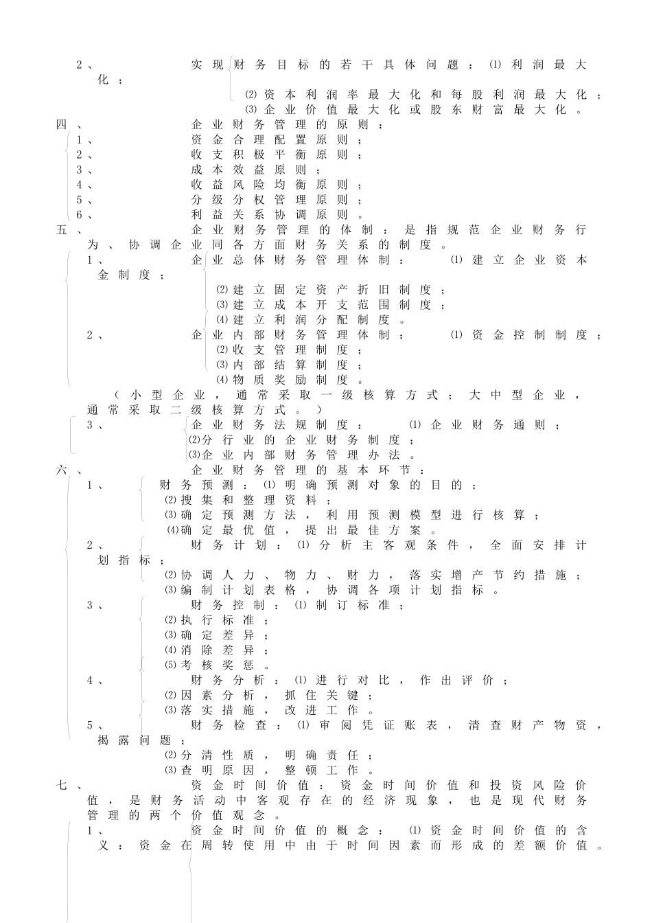 财务管理主要关系_第2页