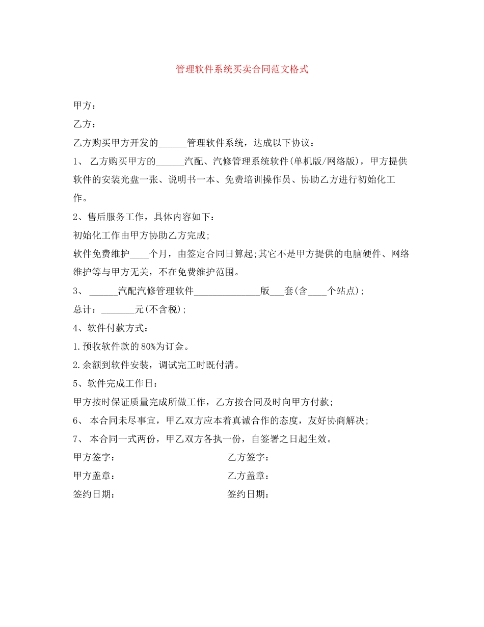 管理软件系统买卖合同范文格式_第1页