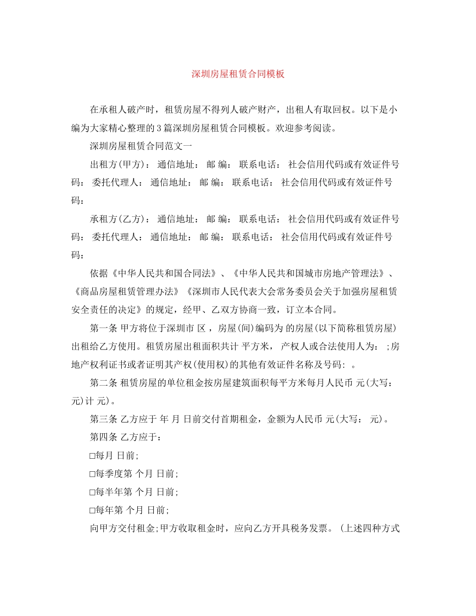 深圳房屋租赁合同模板_第1页