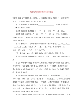 城市常用房屋租赁合同范本下载