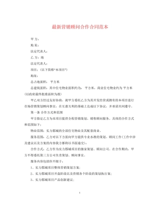 营销顾问合作合同范本