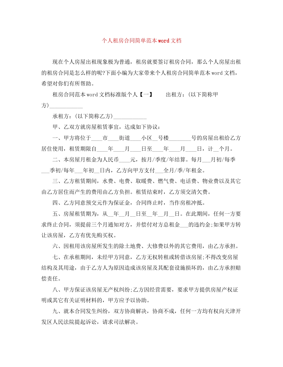 个人租房合同简单范本word文档_第1页
