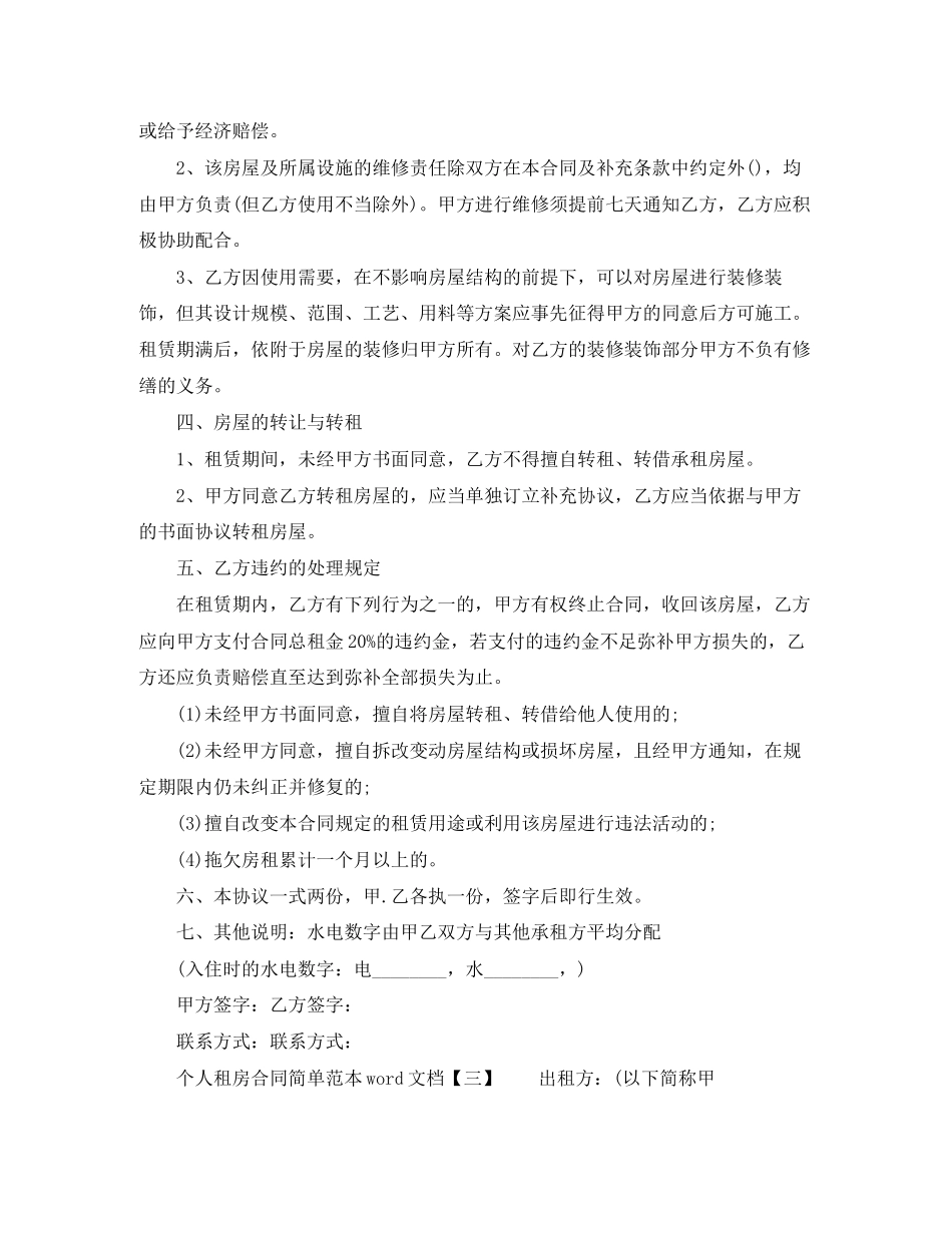 个人租房合同简单范本word文档_第3页