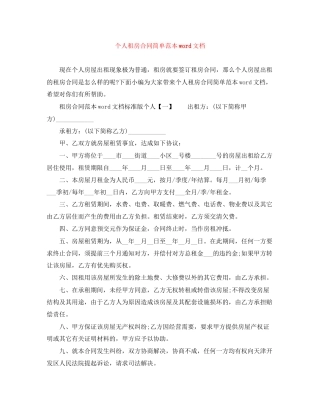 个人租房合同简单范本word文档