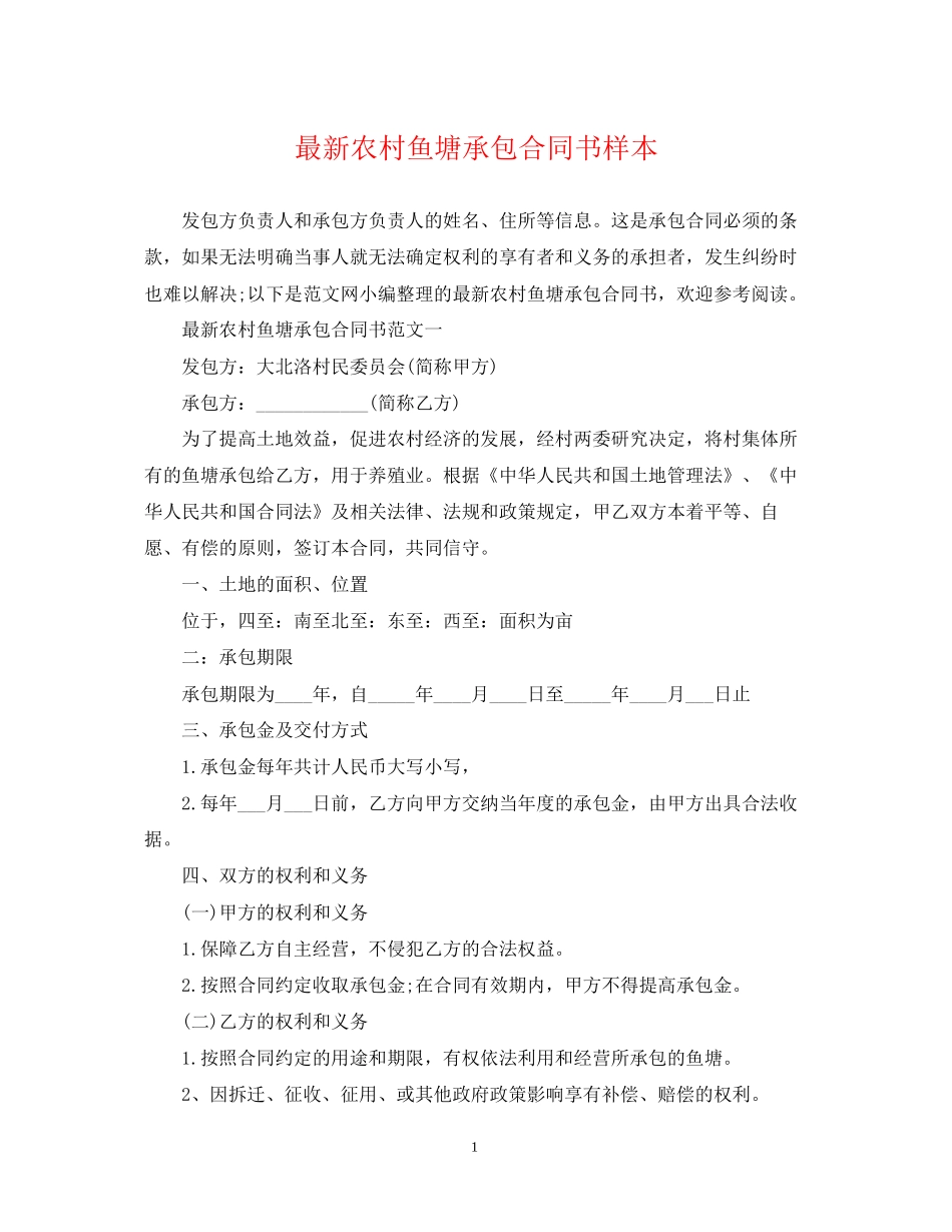 农村鱼塘承包合同书样本_第1页