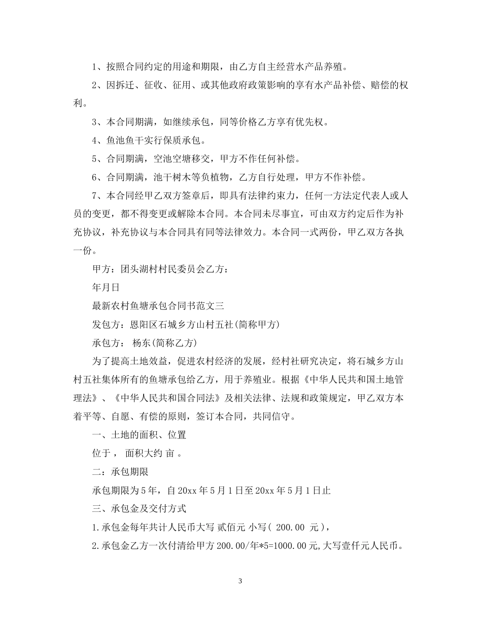 农村鱼塘承包合同书样本_第3页