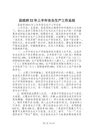 县政府XX年上半年安全生产工作总结
