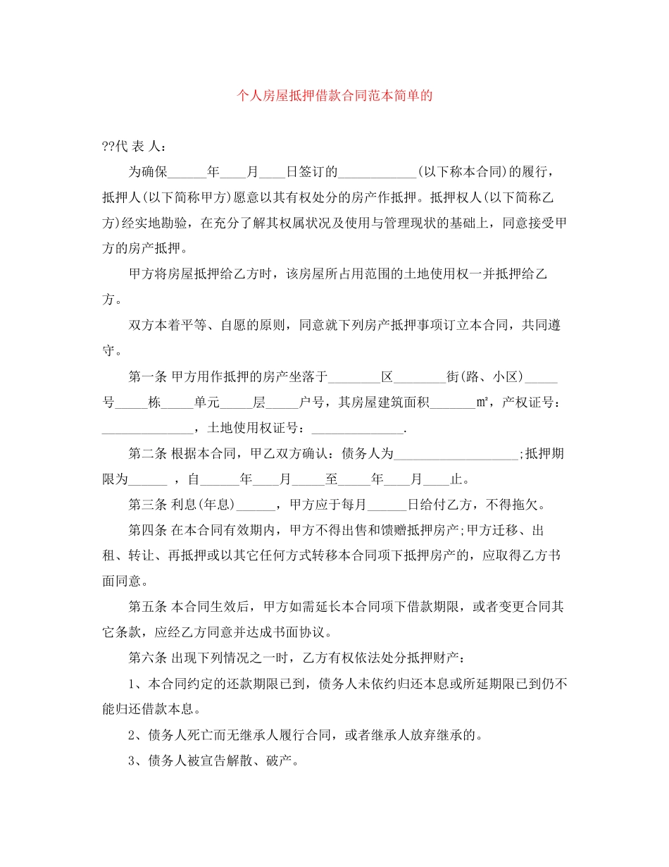 个人房屋抵押借款合同范本简单的_第1页